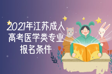 2021年江苏成人高考医学类专业报名条件