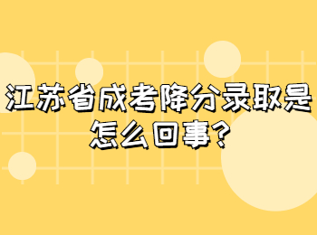 江苏省成考降分录取是怎么回事