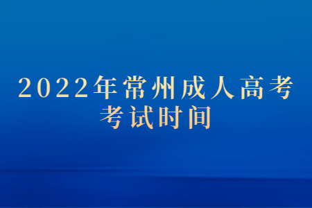 2022年常州成人高考考试时间