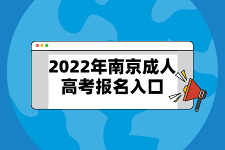 2022年南京成人高考报名入口