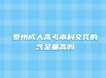 泰州成人高考本科文凭