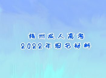 扬州成人高考2022年报名材料