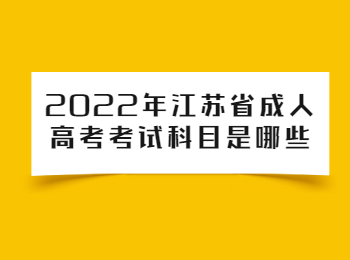 2022年江苏省成人高考考试科目