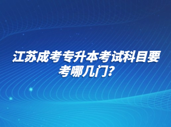 江苏成考专升本考试科目