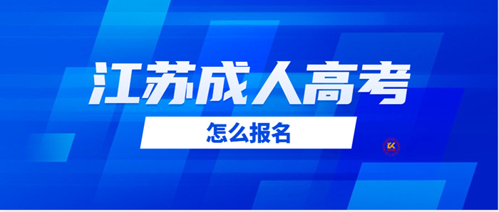 2023年扬州教育学院成人高考报名条件