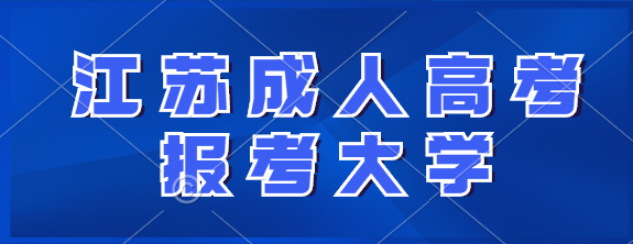 江苏成人高考可以报考哪些大学