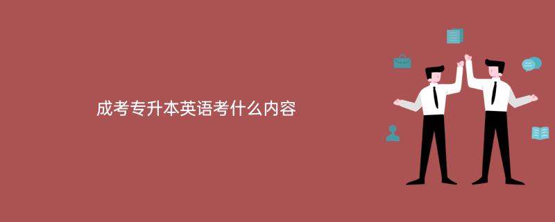 2023年无锡太湖学院成人高考专升本英语考试考什么