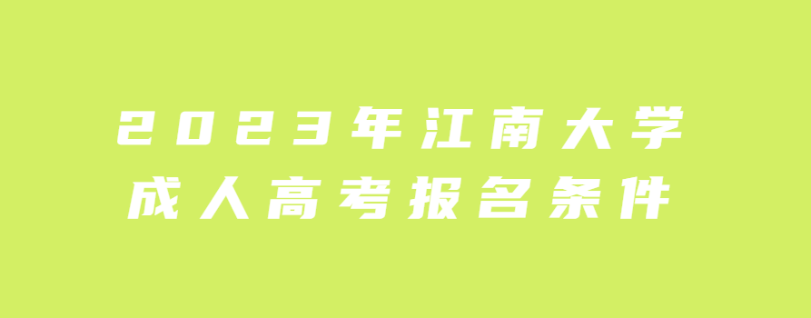 2023年江南大学成人高考报名条件