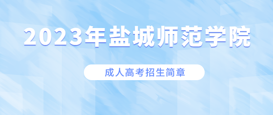 2023年盐城师范学院成人高考招生简章