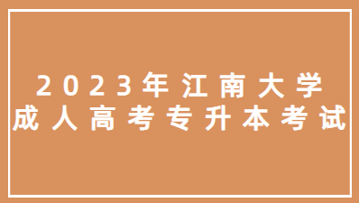 2023年江南大学成人高考专升本考试科目有那些？