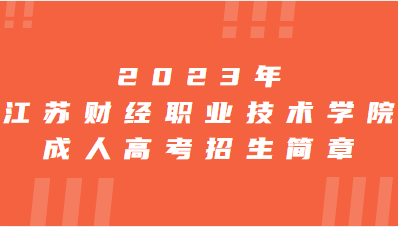 2023年江苏财经职业技术学院成人高考招生简章