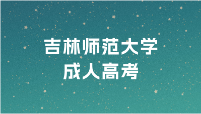 吉林师范大学成人高考可以考取什么证书？