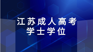 2023年江苏成人高考学位英语考试会很难吗？