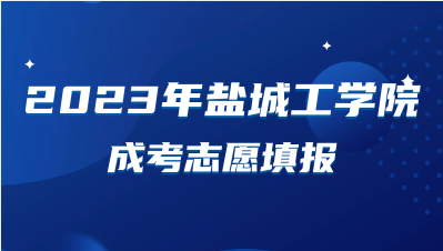 2023年盐城工学院成人高考志愿填报注意事项