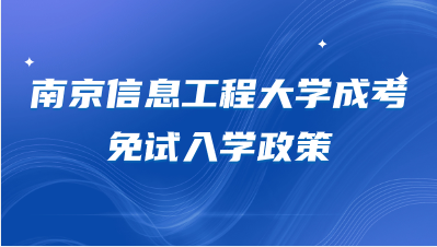 2023年南京信息工程大学成考免试入学政策