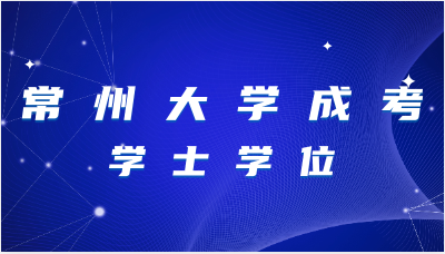 2023年常州大学学士学位获取要求？