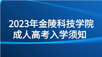 2023年金陵科技学院成人高考入学须知