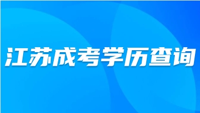 江苏成人高考学历学信如何查询？