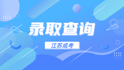 2023年江苏成人高考录取流程是怎么样？