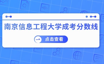 2023南京信息工程大学成考分数线