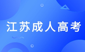 2024江苏省成考医学类本科有哪些专业？