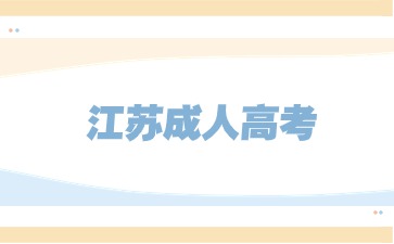 江苏省成人本科对考生年龄有没有限制？