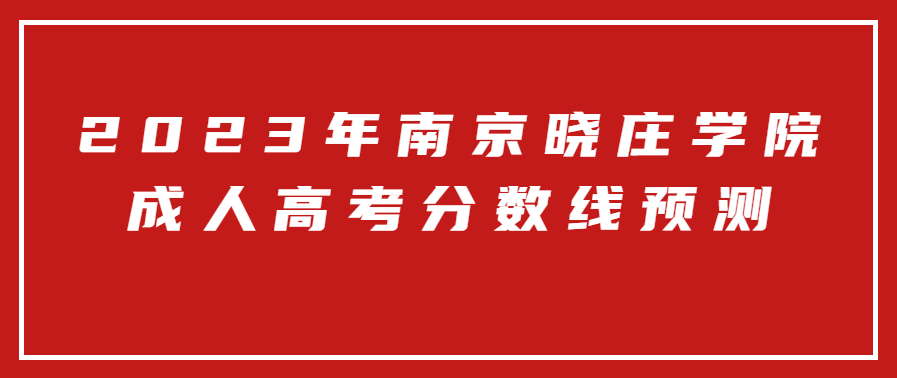 南京晓庄学院成人高考分数线预测