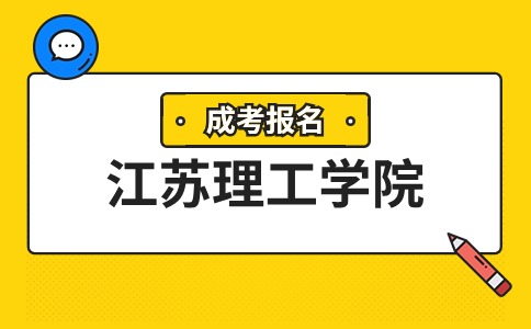 江苏理工学院成考报名方式