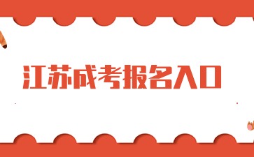 江苏成考报名入口