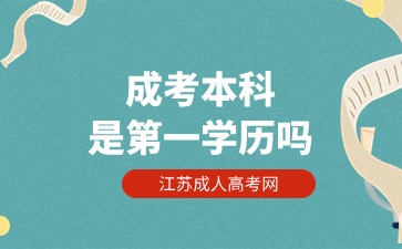 成人高考本科的第一学历是什么