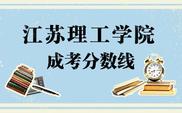 江西理工学院成人高考分数线