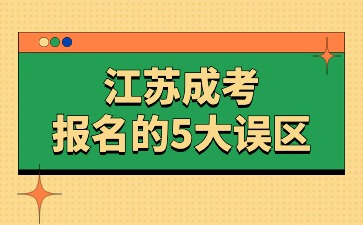 江苏成考报名