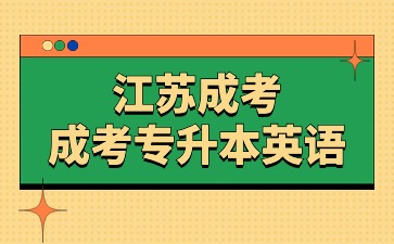 江苏成考专升本英语备考技巧