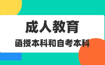 函授本科和自考本科的区别