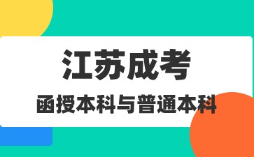 函授本科与普通本科有哪些区别