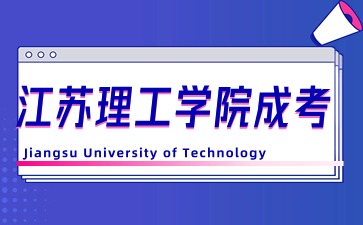 江苏理工学院成人高考录取分数线