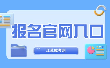 江苏成考本科报名官网入口