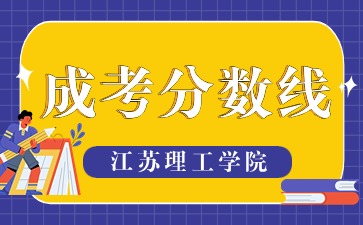 江苏理工学院成考分数线