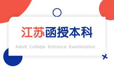 江苏函授本科毕业证<span class=