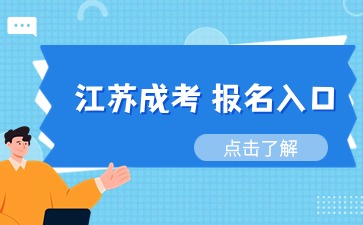 江苏成人高考报名入口网址是什么