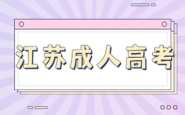 2024年南京农业大学成人高考考生科目有哪些?