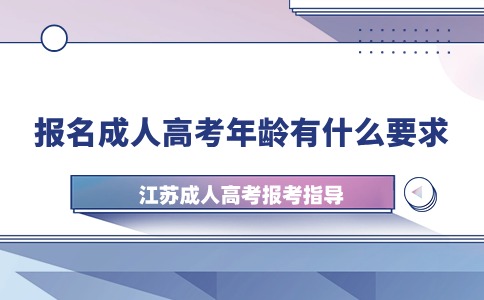 江苏报名成人高考年龄有什么要求