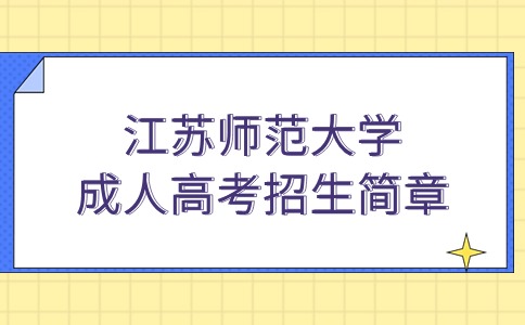 江苏师范大学成人高考招生简章