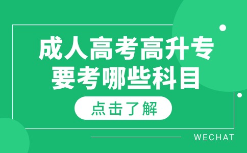 江苏成人高考高升专要考哪些科目