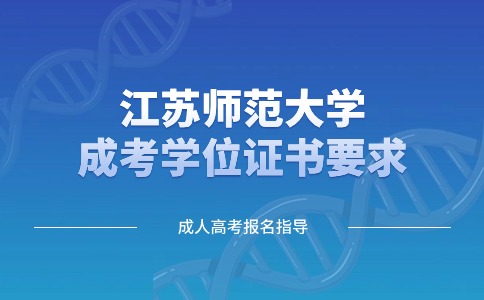 江苏师范大学成考学位证书要求