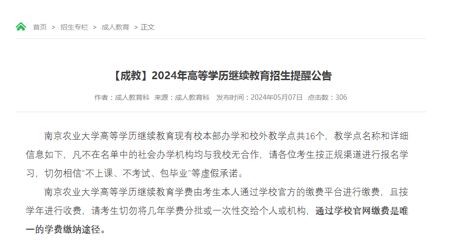 2024年南京农业大学成人高考招生提醒公告