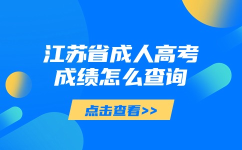 江苏省成人高考成绩怎么查询