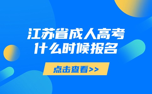 江苏省成人高考什么时候报名