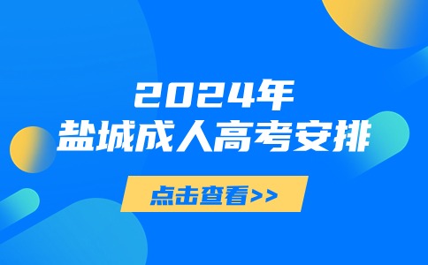 2024年盐城成人高考安排