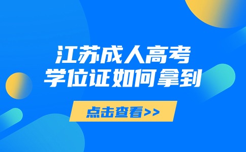 江苏成人高考学位证如何拿到